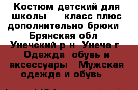 Костюм детский для школы 1-2 класс плюс дополнительно брюки - Брянская обл., Унечский р-н, Унеча г. Одежда, обувь и аксессуары » Мужская одежда и обувь   